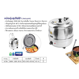 หม้ออุ่นซุปไฟฟ้าสแตนเลส รุ่น 81010SP 10ลิตร(สแตนเลส) Nanotech หม้ออุ่นซุปไฟฟ้า NT-83010SP (สีดำ)