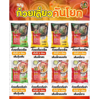 ก๋วยเตี๋ยวคันโยก มีฮาลาล มีหลายรสชาติให้เลือก สั่งเยอะมีราคาส่ง สินค้าผลิตใหม่