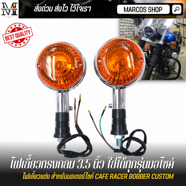 ไฟเลี้ยว SR 400 YAMAHA 2 ชิ้น ขนาด 3.5 นิ้ว ใส่ได้ทุกรุ่น SR400/500/400Fi ไฟเลี้ยวsr400 ไฟเลี้ยวแต่ง