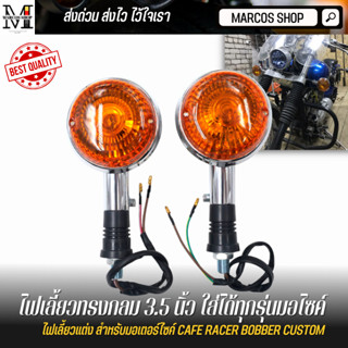 ไฟเลี้ยว SR 400 YAMAHA 2 ชิ้น ขนาด 3.5 นิ้ว ใส่ได้ทุกรุ่น SR400/500/400Fi ไฟเลี้ยวsr400 ไฟเลี้ยวแต่ง ไฟเลี้ยวกลม