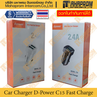 หัวชาร์จด่วนในรถ Car Charger D-Power รุ่น C15 มาพร้อมรูชาร์จ 2 ช่อง USB กำลังไฟ 2.4A.