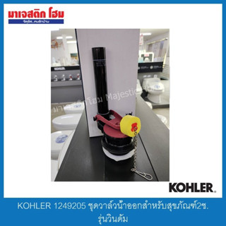 KOHLER 1249205 ชุดวาล์วน้ำออกสำหรับสุขภัณฑ์2ช.รุ่นวินดัม