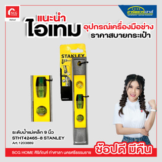 ระดับน้ำมิเนียม รุ่นทอปิโด 9 นิ้ว STANLEY STHT42465-8