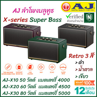 AJ ลำโพงบลูทูธ Super Bass (X10 = 50วัตต์ /X20 = 60 วัตต์ /X30 = 80 วัตต์) มี 3 สี เบสหนักแน่น พร้อมสายสะพาย ประกัน 1 ปี