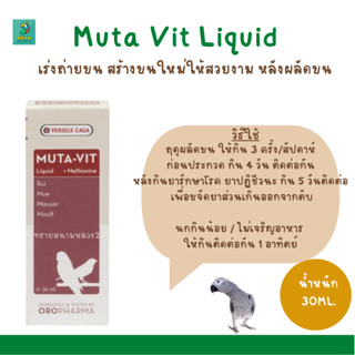 Muta Vit Liquid (30 ml.)เร่งถ่ายขน สร้างขนใหม่ให้สวยงาม หลังผลัดขน