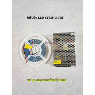 LED STRIPLIGHT 9W 3000K Warmwhite ความยาว 5 เมตร และยาว 10 เมตร พร้อมหม้อแปลงขนาด 10A