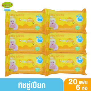 6 ห่อ Babymom choice เบบี้มัม ซ้อยส์ ทิชชู่เปียก เบบี้ไวพส์ น้ำบริสุทธิ์ 99% ห่อเล็กพกพาสะดวก 20 แผ่น