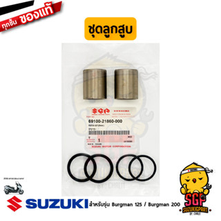 ชุดลูกสูบคาลิเปอร์หน้า PISTON SET แท้ Suzuki Burgman 125/200