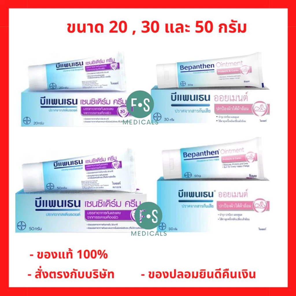 ล็อตใหม่!! Bepanthen Sensiderm / Ointment / Daily Control / Anti Scar บีแพนเธน เซนซิเดิร์ม / ออยเมน (1 หลอด)