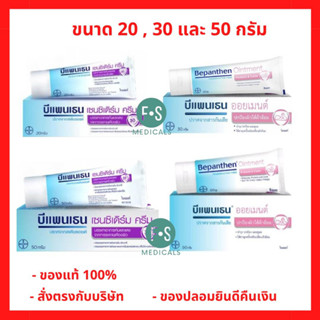 ล็อตใหม่!! Bepanthen Sensiderm / Ointment / Daily Control / …