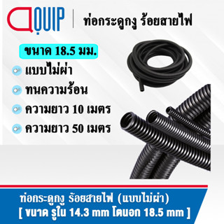 ท่อกระดูกงู ท่อร้อยสายไฟ (Plastic Flexible Pipe , Corrugated Tube) แบบไม่ผ่า ทนความร้อน สีดำ ขนาด 18.5 มิล