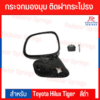 กระจกมองมุม ติดฝากระโปรง สำหรับ Toyota Hilux Tiger 4WD โตโยต้า ไฮลักซ์ ไทเกอร์ 1 เลนส์ สีดำ/ชุบ