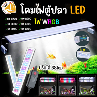 โคมไฟตู้ปลา LED ROXIN รุ่น GX-A200/ A300/ A400/ A500/ A600/ A800 สำหรับตู้ขนาด 20-90cm. แสงไฟ WRGB ปรับได้ 3stap