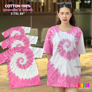 เสื้อมัดย้อมสีพาสเทล UNISEX | TIE DYE T-SHIRT | ผ้า Cotton100% - KT32 - วาเลนไทน์(ชมพูอ่อนหอย)