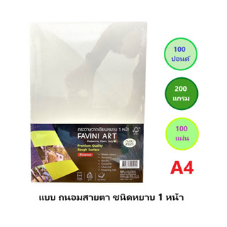 กระดาษวาดเขียน 100 ปอนด์หยาบ A4 1x100 แผ่น ฟาวินี่