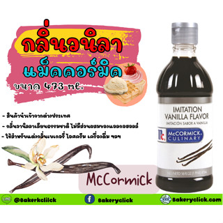 กลิ่นวนิลา แม็คคอร์มิค McCormick Imitation Vanilla Flavor 473 มล. แต่งกลิ่น