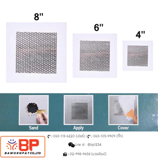 แผ่นซ่อมผนัง ซ่อมฝ้า รูผนัง รอยแตกผนัง ซ่อมอเนกประสงค์ มีกาวในตัว ขนาด 2x2", 4x4", 6x6" และ 8x8"