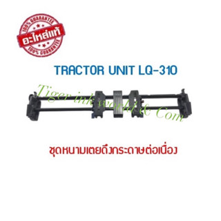 TRACTOR UNIT EPSON LQ-310ุชุดหนามเตยดึงกระดาษต่อเนื่อง ของแท้ศูนย์ EPSON(1575476)