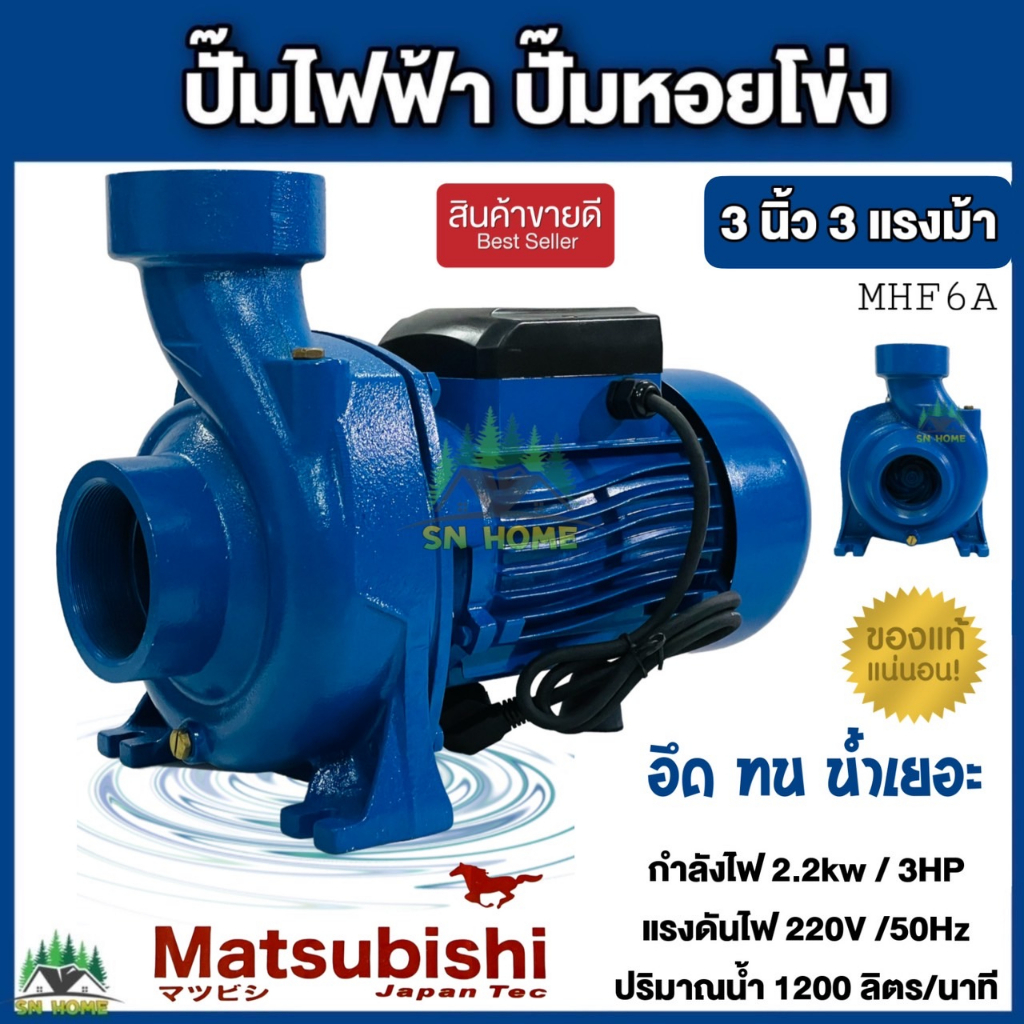 Matsubishi ปั๊มน้ำไฟฟ้า ปั๊มหอยโข่ง เน้นปริมาณน้ำเยอะ ปั๊มน้ำ 3 นิ้ว 3 HP สีน้ำเงิน (220V) MHF6A