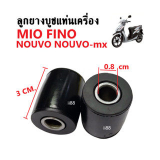 บู๊ชแท่นเครื่อง Mio Fino Nouvo Nouvo-Mx (ราคาต่อคู่) ยางรองแท่นเครื่อง ลูกยางรองบูชแท่นเครื่อง มีโอ ฟีโน่ นูโว นูโวเอ็ม