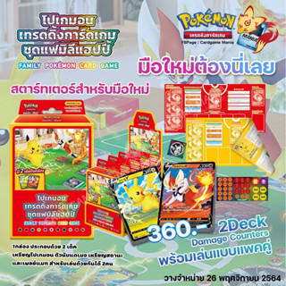 [Pokemon TCG] พร้อมส่ง Happy Family BOX  - ชุดแฟมิลีแฮปปี้ (SH) ชุดเริ่มต้น Starter (ลิขสิทธิ โปเกมอนการ์ด ภาษาไทย)