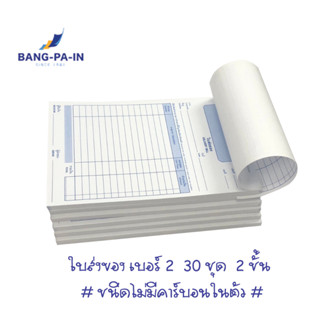 BANG PA IN ใบส่งของ เบอร์ 2  (1ชุด 2 แผ่น) แบบไม่มีคาร์บอน  ไม่มีปกหน้าหลัง เนื้อใน 30 ชุด   Lot ผลิตใหม่