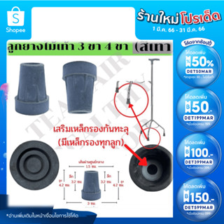 แหล่งขายและราคาลูกยางไม้เท้า 3 ขา 4 ขา (สีเทา) จุกยางไม้เท้า 3 ขา 4 ขาอาจถูกใจคุณ