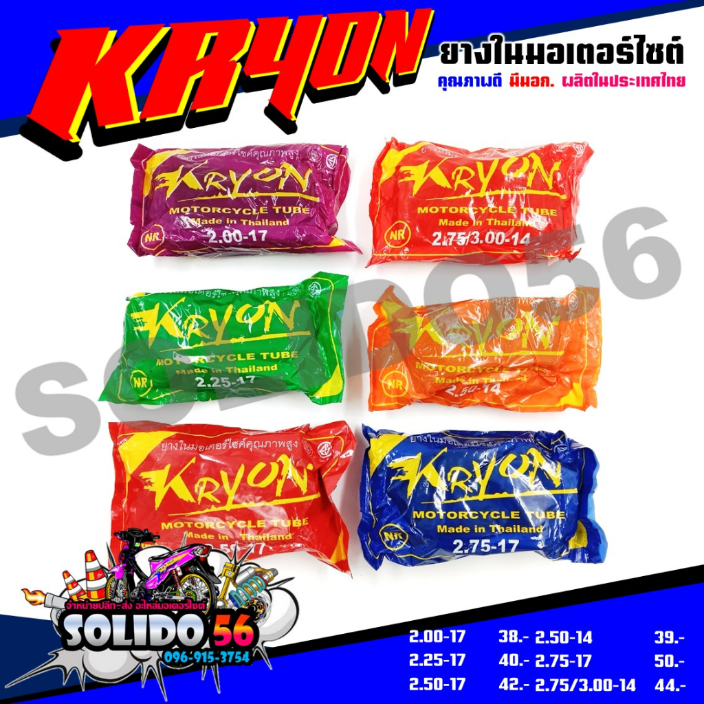 KRYON ยางใน สำหรับรถมอเตอร์ไซต์ ขอบ14 และขอบ17 (2.00-17, 2.25-17, 2.50-17, 2.75-17, 2.50-14, 2.75/3.