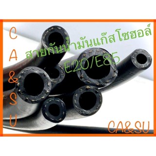 สายกันน้ำมันแก๊สโซฮอล์E20/E85 (R7 series) (TAKARA)