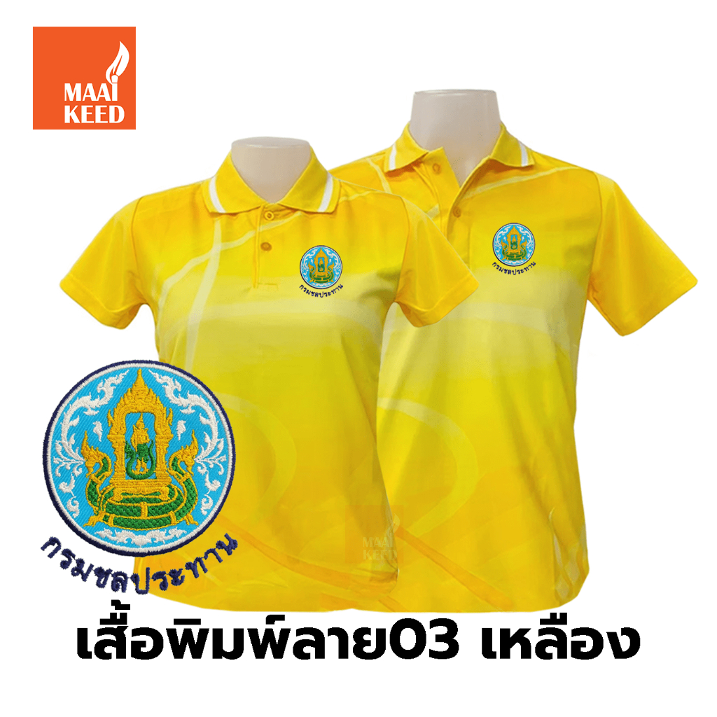 เสื้อโปโลพิมพ์ลาย(03เหลือง) ปักโลโก้พิมพ์ลายHDตรากรมชลประทาน(ชป.) *เสื้อพิมพ์ลายเฉพาะด้านหน้า ด้านหลังไม่มี* ราคา ถูกที่สุด ดีลบีเคเค รูปภาพหลัก