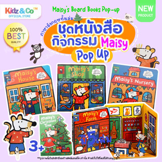 คุ้มที่สุด💝ชุดหนังสือกิจกรรม Maisy Pop-Up Board Books Set with Pop Out Play หนังสือเด็ก สมุดหนังสือ ฝึกภาษาอังกฤษ