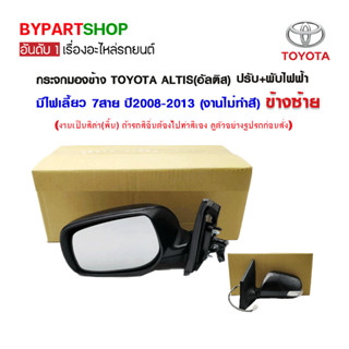 กระจกมองข้าง TOYOTA ALTIS(อัลติส) ปรับ+พับไฟฟ้า มีไฟเลี้ยว 7สาย ปี2008-2013 (งานไม่ทำสี)