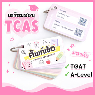 สมุดท่องศัพท์ ภาษาอังกฤษ เตรียมสอบ TGAT และ A-Level 800+คำ 120หน้า พิมพ์สีทั้งเล่ม TCAS