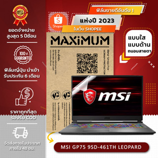 ฟิล์มกันรอย คอม MSI GP75 9SD-461TH LEOPARD (17.3 นิ้ว : 38.2x21.6 ซม.)