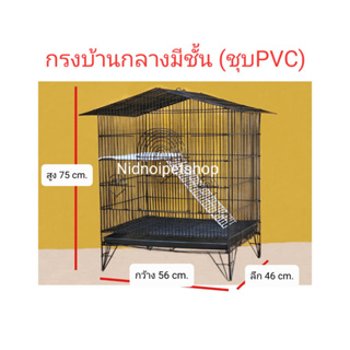 กรงทรงบ้านขนาดกลางตาข่ายถี่ (มีชั้น)&gt;&gt;ชุบพลาสติก&lt;&lt; กรงนก กรงชูก้า กระรอก กระแต หนูแฮมเตอร์ กันงู กันหนู ราคาโรงงานคร้า!!