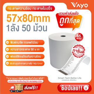 อันดับ1 กระดาษความร้อน กระดาษใบเสร็จ ขนาด 57x80 mm 65gsm แพ็ค 50 ม้วน