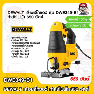 DEWALT เลื่อยจิ๊กซอว์ รุ่น DWE349-B1 กำลังไฟฟ้า 650 วัตต์ ของแท้ 100%