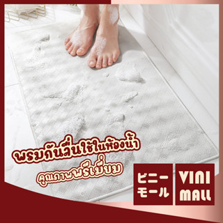 【พรมคุณภาพดี】VINIMALL พรมกันลื่น แผ่นกันลื่นในห้องน้ํา พรมเช็ดเท้ากันลื่น พรมปูพื้น พรมห้องน้ํา พรม 40*70ซม MB202