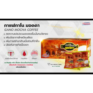 กาแฟกาโน มอคคา GANO MOCHA COFFEE กาแฟมอคคากาโน กาโนมอคคา