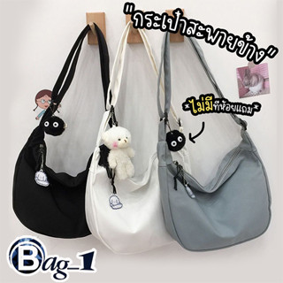 bag(BAG1832) กระเป๋าสะพายข้าง สีพื้น ผ้าไนล่อน สไตล์เกาหลี(ไม่มีที่ห้อยแถม)