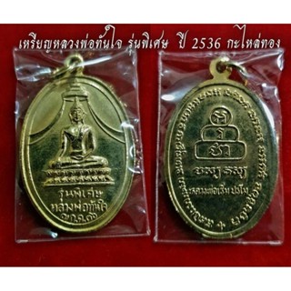 เหรียญหลวงพ่อทันใจ รุ่นพิเศษ ปี 2536 กะไหล่ทอง