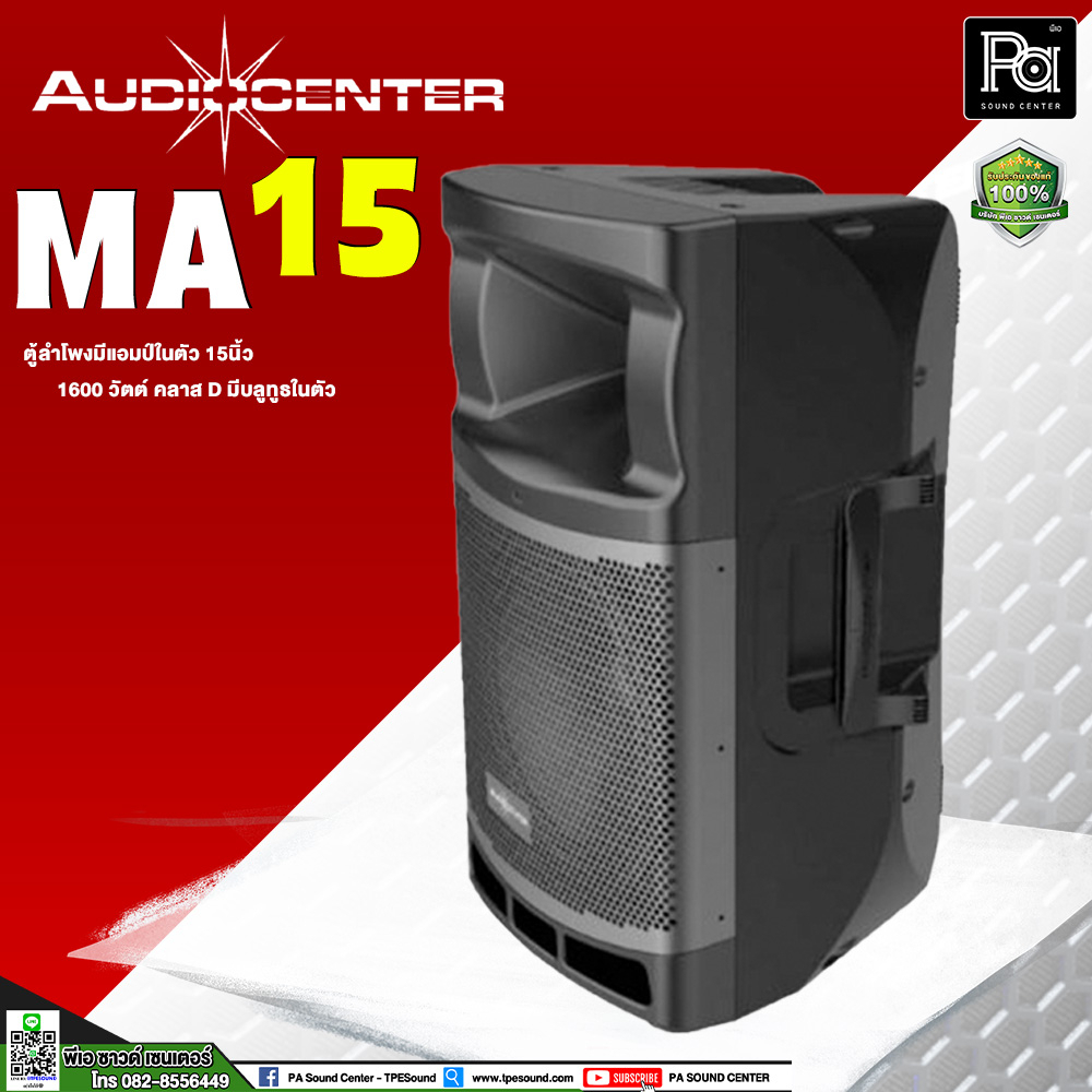 Audiocenter MA15 ตู้ลำโพงมีแอมป์ในตัว ขนาด 15 นิ้ว 1600W ACTIVE POWERED SPEAKER ให้กำลังขับ 1600วัตต์ คลาสD AUDIO CENTER