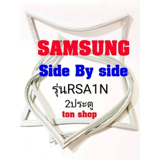 ขอบยางตู้เย็น Samsung 2ประตู  Side By Side รุ่นRSA1N