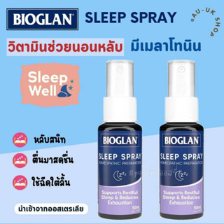 Bioglan Sleep Spray 50ml New นำเข้าจากออสเตรเลีย​ 🇦🇺  ช่วยนอนหลับ หลักลึก ไม่ตื่นกลางดึก สดชื่นตอนเช้า