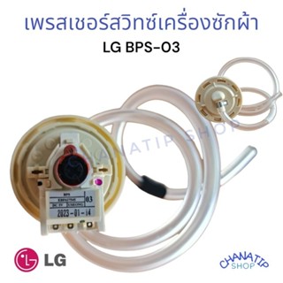 เพรสเชอร์สวิซ์  เครื่องซักผ้า LG  แอลจี BPS-03 อะไหล่เครื่องซัก