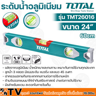 TOTAL ระดับน้ำมิเนียม ขนาด 24นิ้ว(60cm) รุ่น TMT26016 ผลิตจากอลูมิเนียม น้ำหนักเบาและทนทาน เหมาะกับการใช้งานทุกประเภท รั