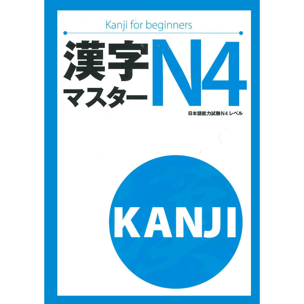 หนังสือเรียนตัวอักษรคันจิ (N4)