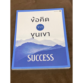 ข้อคิดจากขุนเขา Success : ผู้เขียน ขุนเขา สินธุเสน เขจรบุตร