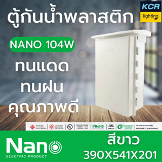 NANO ตู้กันน้ำพลาสติก 104W รุ่นหนา สีขาว นาโน