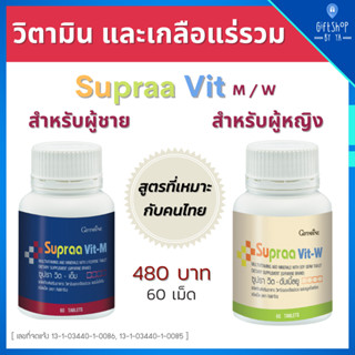 วิตามินรวม เกลือแร่ รวม ชนิดเม็ด บำรุงร่างกาย กิฟฟารีน ซูปราวิต-Supraa Vit M และ W วิตามินบำรุง อ่อนเพลีย พักผ่อนน้อย